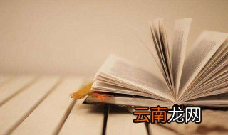 既来之则安之出自哪部著作 既来之则安之出处