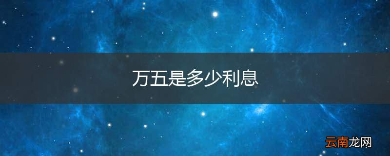 万五是多少利息
