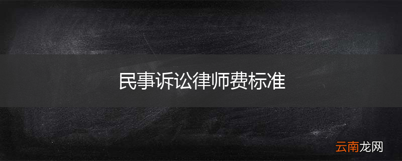 民事诉讼律师费标准