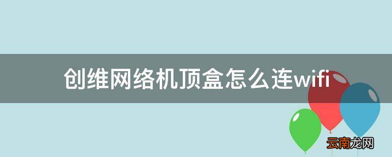 创维网络机顶盒怎么连wifi