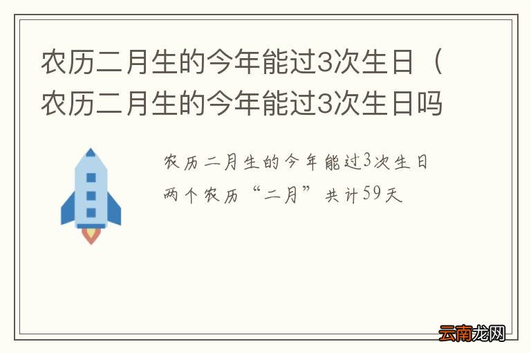农历二月生的今年能过3次生日吗 农历二月生的今年能过3次生日