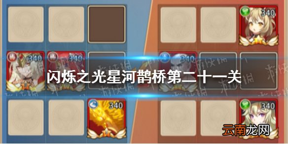闪烁之光星河鹊桥第二十一关怎么过 闪烁之光星河鹊桥第二十一关攻略