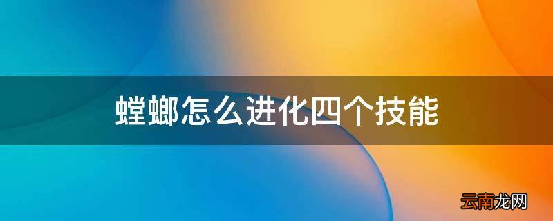 螳螂怎么进化四个技能