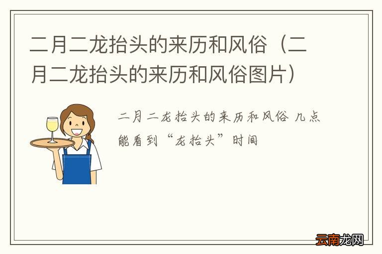二月二龙抬头的来历和风俗图片 二月二龙抬头的来历和风俗