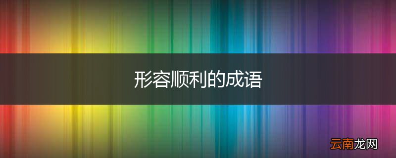 形容顺利的成语