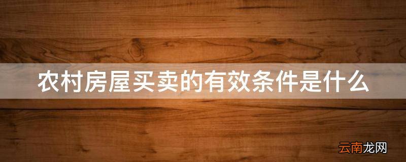 农村房屋买卖的有效条件是什么
