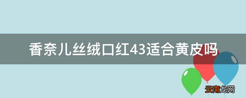 香奈儿丝绒口红43适合黄皮吗