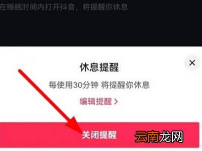 抖音休息15分钟怎么取消