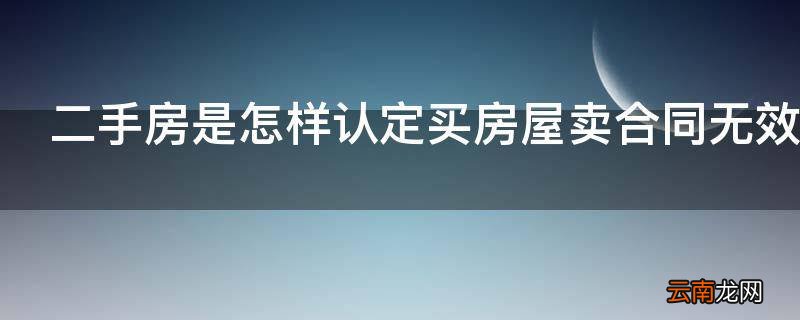 二手房是怎样认定买房屋卖合同无效的