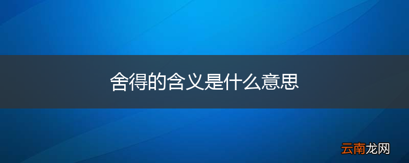 舍得的含义是什么意思