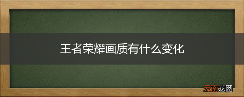 王者荣耀画质有什么变化