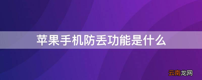 iPhone手机防丢功能是什么 iphone 防丢