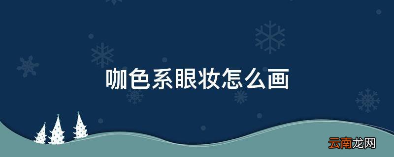 咖色系眼妆怎么画