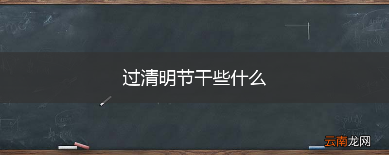过清明节干些什么