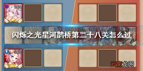闪烁之光星河鹊桥第二十八关怎么过 闪烁之光星河鹊桥第二十八关攻略