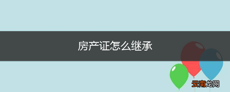 房产证怎么继承