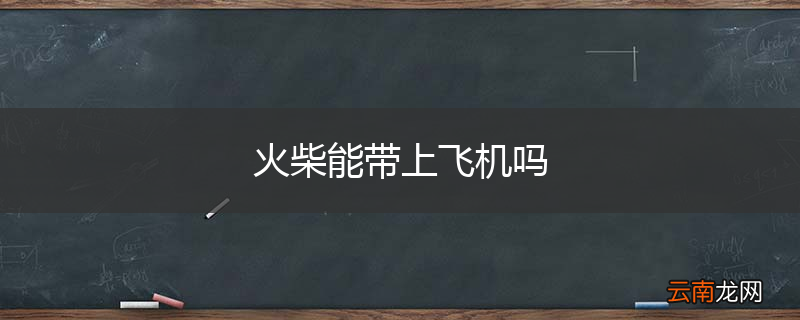 火柴能带上飞机吗