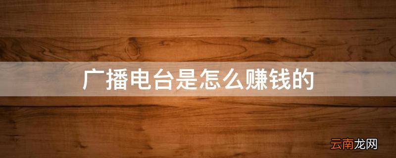 广播电台是怎么赚钱的
