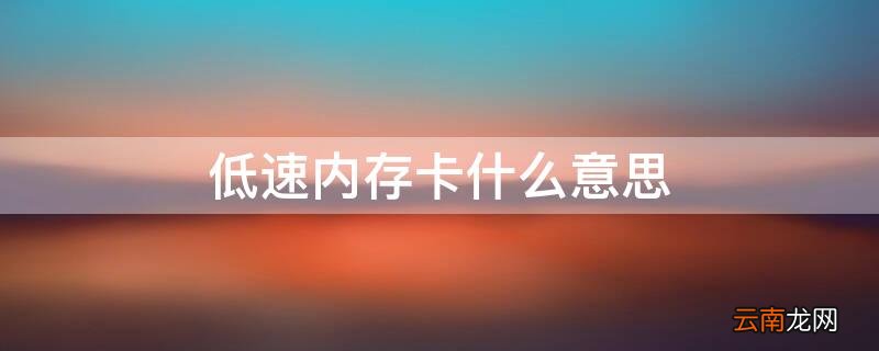 低速内存卡对手机有什么影响 低速内存卡什么意思