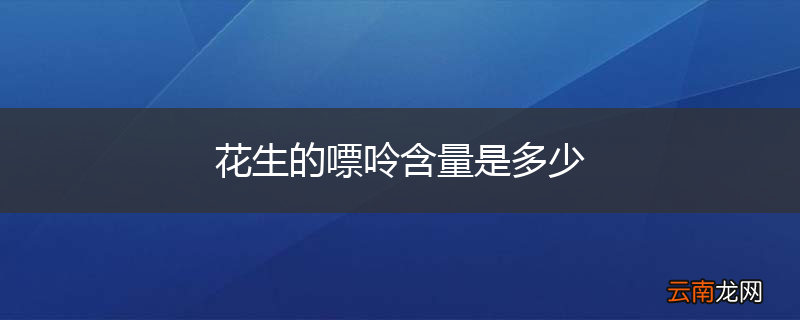 花生的嘌呤含量是多少
