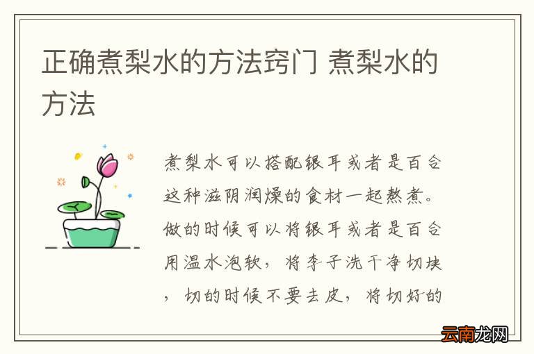 正确煮梨水的方法窍门 煮梨水的方法