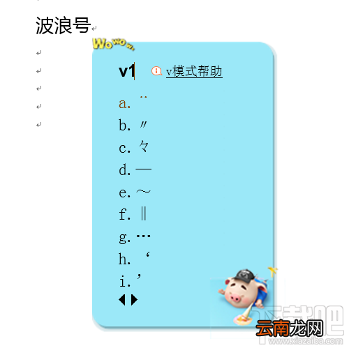 ~ Word里面的波浪号怎么打?如何打到中间