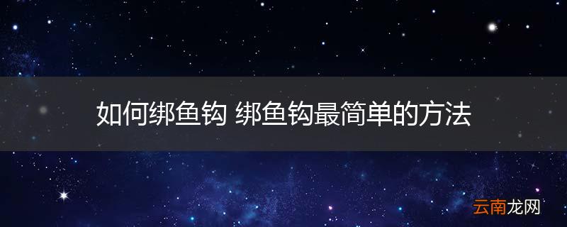 如何绑鱼钩 绑鱼钩最简单的方法