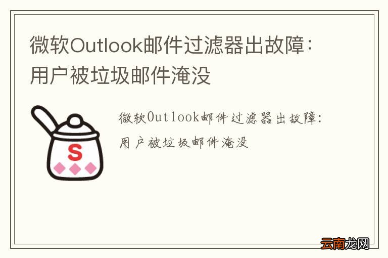 微软Outlook邮件过滤器出故障：用户被垃圾邮件淹没