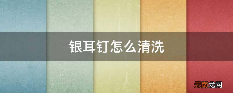 银耳钉怎么清洗