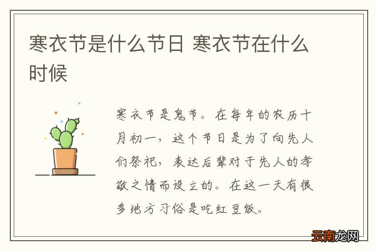 寒衣节是什么节日 寒衣节在什么时候