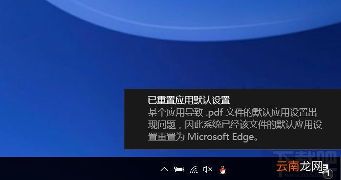 Win10提示已重置应用默认设置怎么办?Win10已重置应用默认设置的解决方法