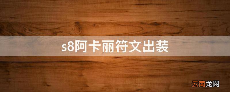 s8阿卡丽符文出装