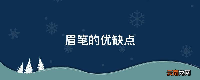 眉笔的优缺点
