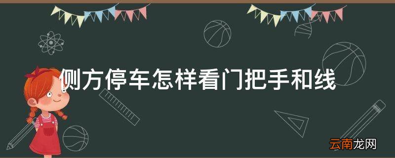 侧方停车怎样看门把手和线