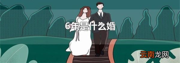 6年是什么婚