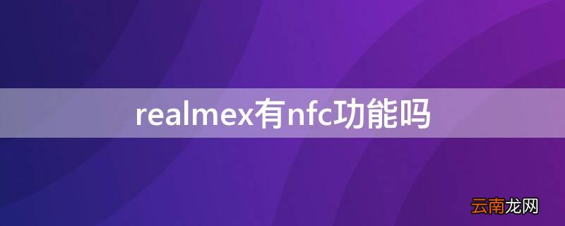 realmex有没有nfc功能 realmex有nfc功能吗