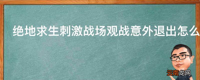 绝地求生刺激战场观战意外退出怎么办