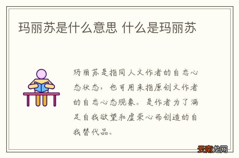 玛丽苏是什么意思 什么是玛丽苏