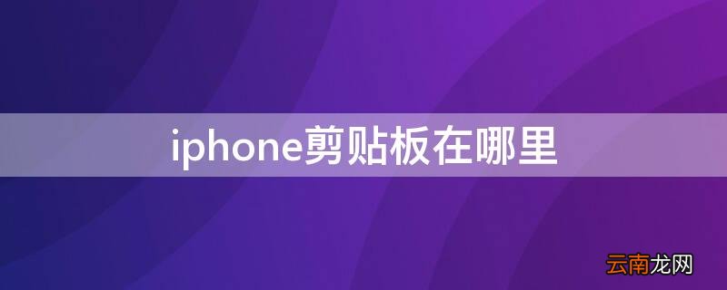 苹果手机如何找到复制历史 iPhone剪贴板在哪里