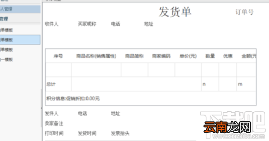 淘宝助理怎样编辑发货单模板？编辑发货单模板教程分享