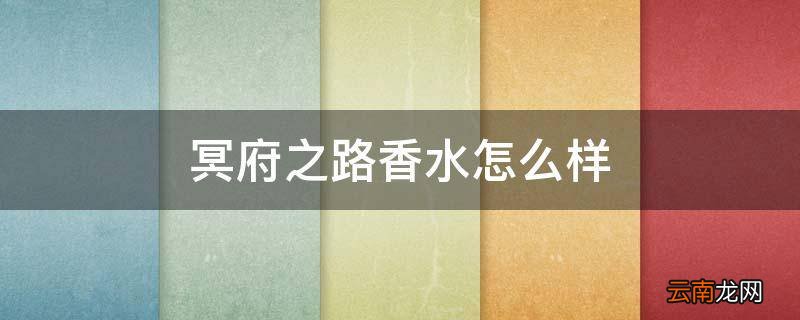 冥府之路香水怎么样