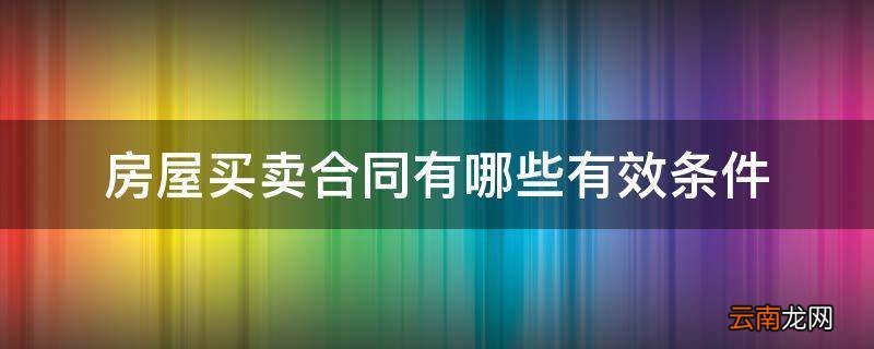 房屋买卖合同有哪些有效条件
