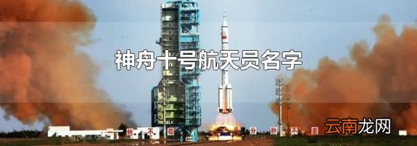 神舟十号航天员名字