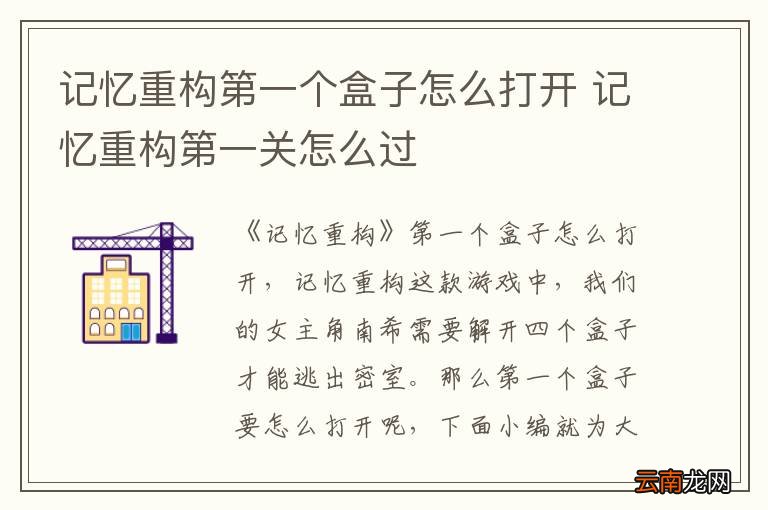 记忆重构第一个盒子怎么打开 记忆重构第一关怎么过