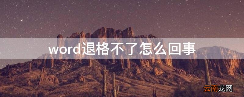 word文档退格键不能退到上一个段落 word退格不了怎么回事