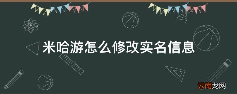 米哈游怎么修改实名信息
