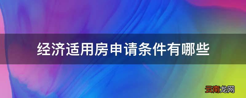 经济适用房申请条件有哪些