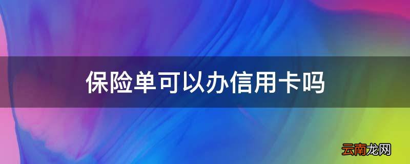 保险单可以办信用卡吗