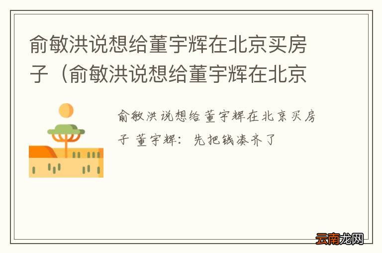 俞敏洪说想给董宇辉在北京买房子是真的吗 俞敏洪说想给董宇辉在北京买房子