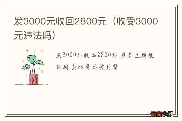 收受3000元违法吗 发3000元收回2800元